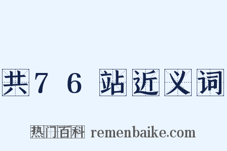 共76站近义词是什么意思的图片